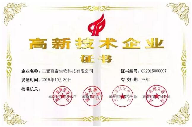 三亞百泰被認定為高新技術企業