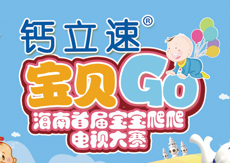 火熱招募丨鈣立速杯“寶貝GO”海南省首屆寶寶爬爬電視大賽開始報名啦！