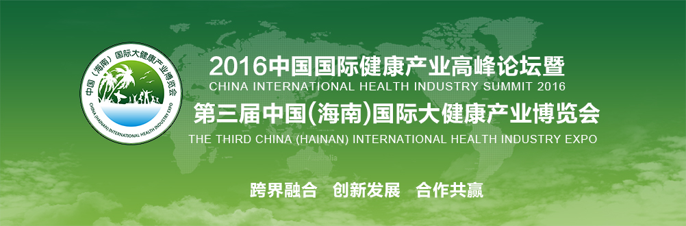2016（海南）國(guó)際健康產(chǎn)業(yè)博覽會(huì)今日海口開幕