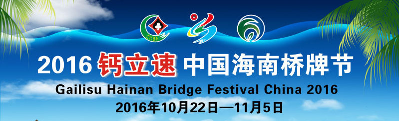 三亞百泰 鈣立速獨家冠名 【2016鈣立速中國海南橋牌節】開始報名了