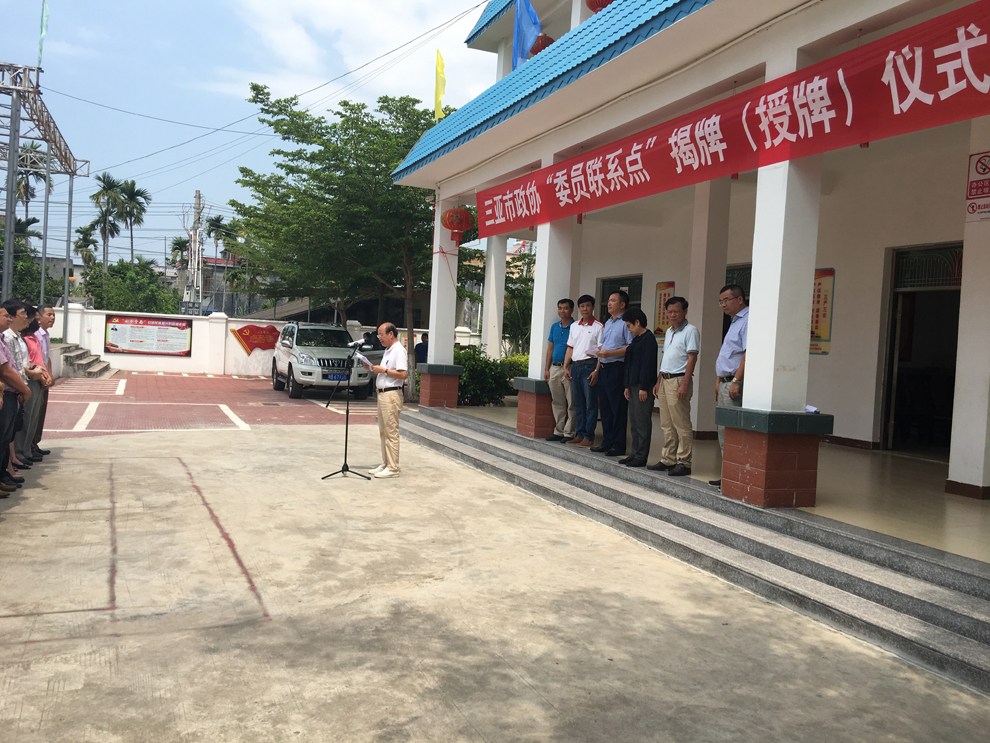 三亞市政協主席容麗萍到崖州區參加“三亞市政協'委員聯系點'揭牌（授牌）儀式”