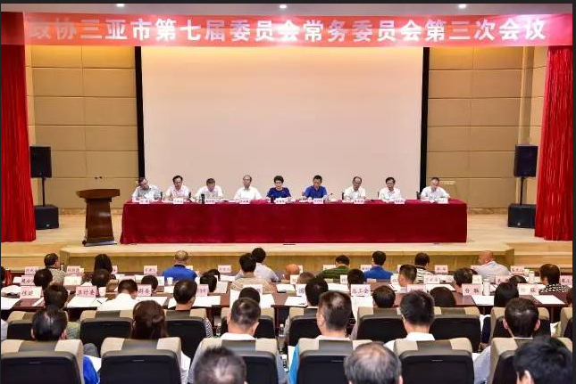 市政協召開七屆三次常委會議 在建設“美好新海南”新征程中展現三亞政協人的責任擔當