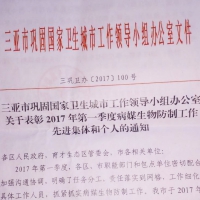 三亞百泰被評為2017年第一季病媒防治工作先進集體稱號