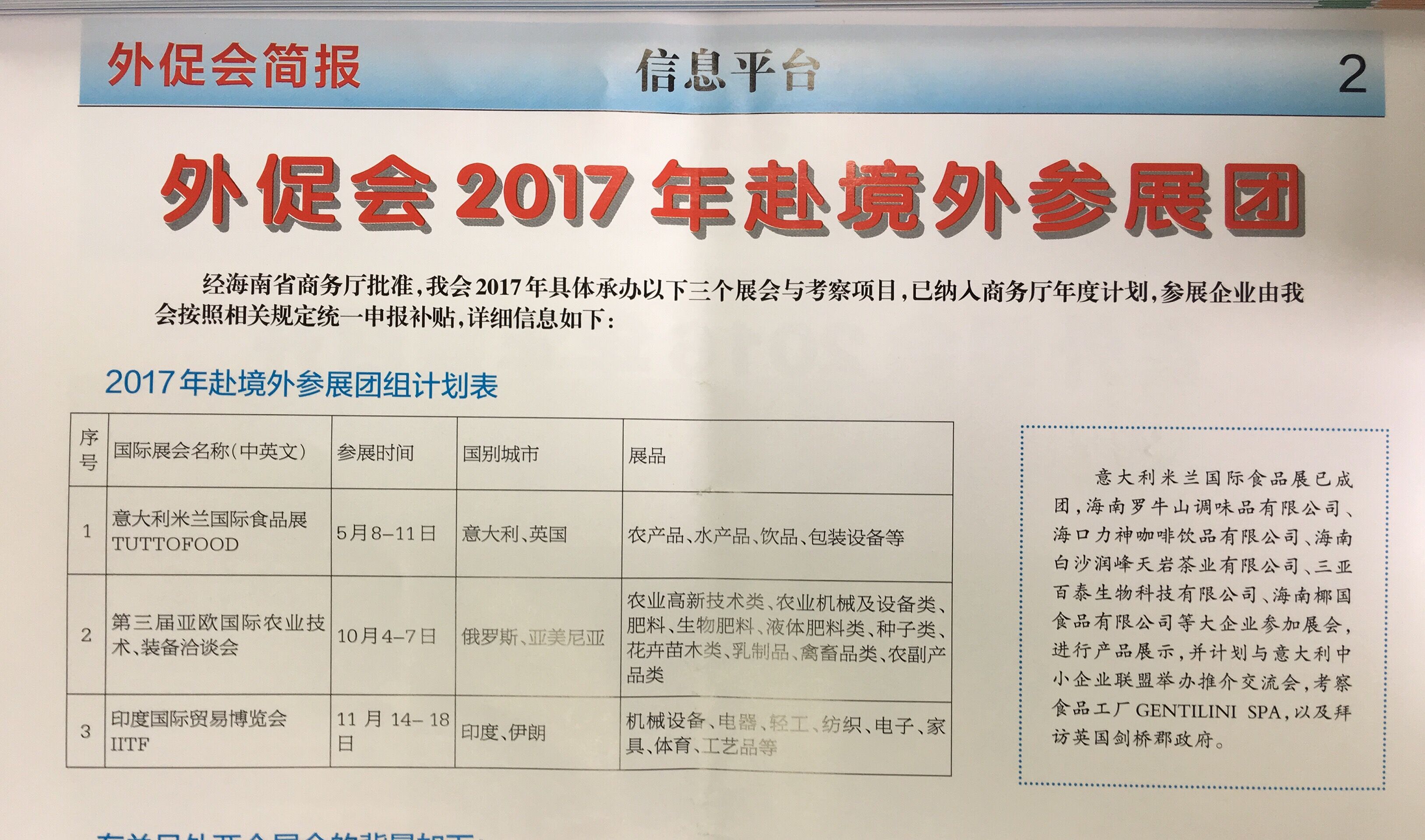 經海南省商務廳批準，我司于2017年5月8日至11日參加意大利米蘭國際食品展。