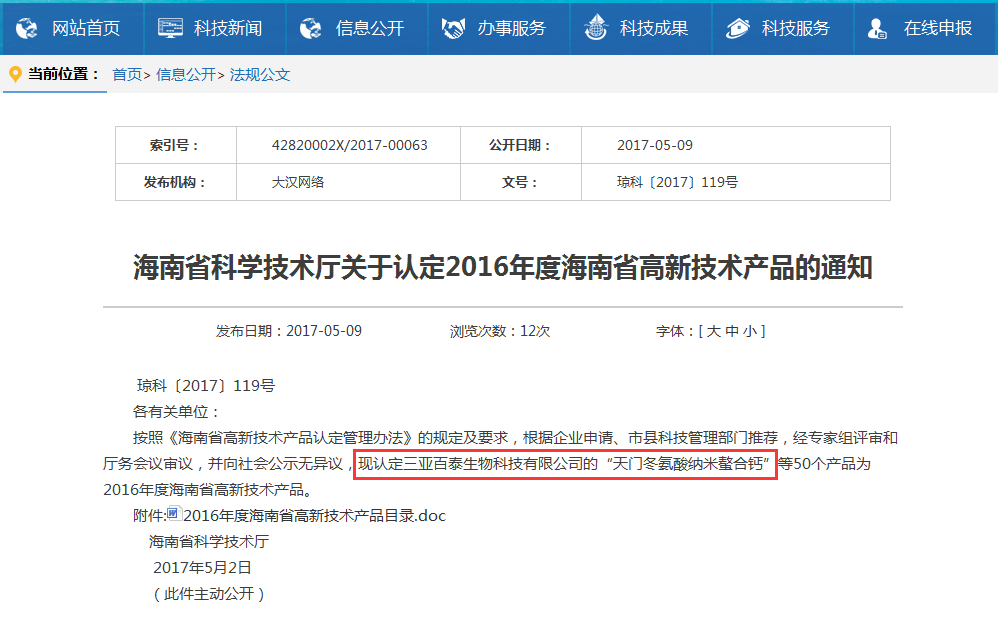 三亞百泰“天門冬氨酸納米螯合鈣”被認定為《2016年度海南省高新技術產品》