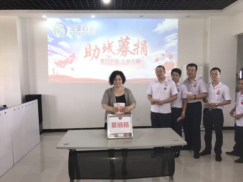 三亞百泰舉行多場助殘募捐活動 共籌集資金50240元