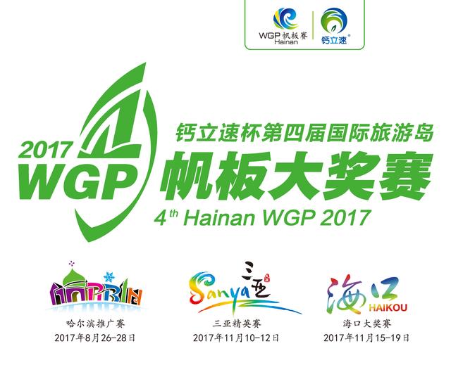 鈣立速杯2017第四屆國際旅游島帆板大獎賽11月?lián)P帆海南