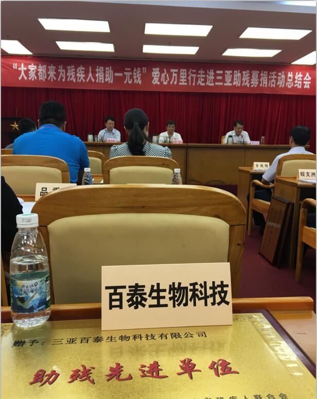 三亞百泰榮獲“大家都來為殘疾人捐助一元錢”愛心萬里行助殘先進單位