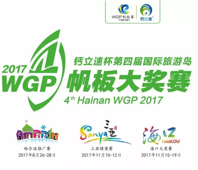 WGP | 鈣立速杯2017第四屆國際旅游島帆板大獎賽圓滿收官