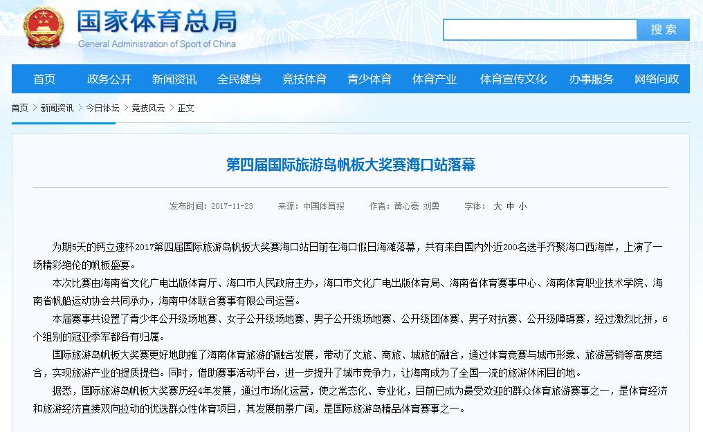 國家體育總局、中國體育報分別報道：鈣立速杯第四屆國際旅游島帆板大獎賽