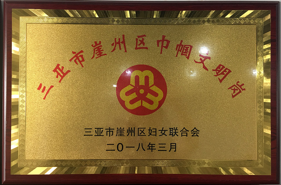 熱烈祝賀董事長張立女士榮獲“崖州區(qū)三八紅旗手”、行政部榮獲“崖州區(qū)巾幗文明崗”稱號