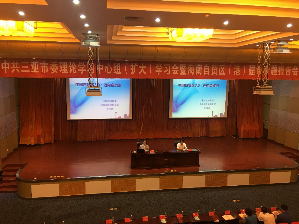 三亞市委理論學(xué)習(xí)中心組（擴(kuò)大）學(xué)習(xí)會(huì)暨海南自貿(mào)試驗(yàn)區(qū)和中國特色自貿(mào)港建設(shè)專題報(bào)告會(huì)舉行