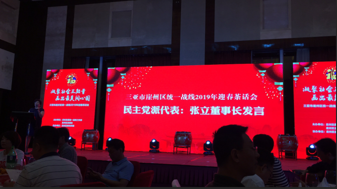 董事長張立出席三亞市崖州區(qū)統(tǒng)一戰(zhàn)線2019年迎春茶話會(huì)