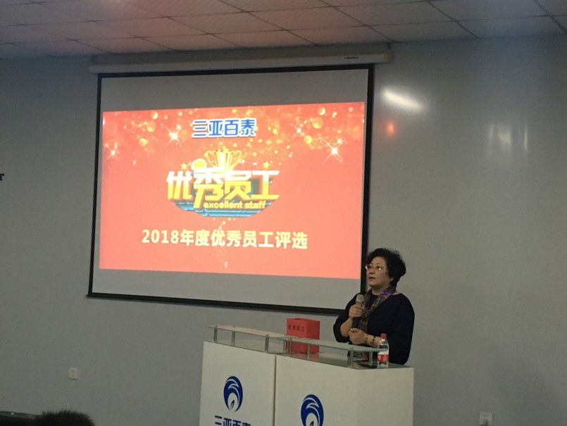 公司召開2018年度優(yōu)秀員工評(píng)選大會(huì)