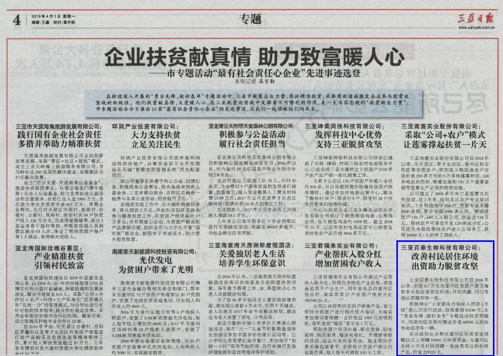 三亞百泰被評(píng)為“最有社會(huì)責(zé)任心企業(yè)”