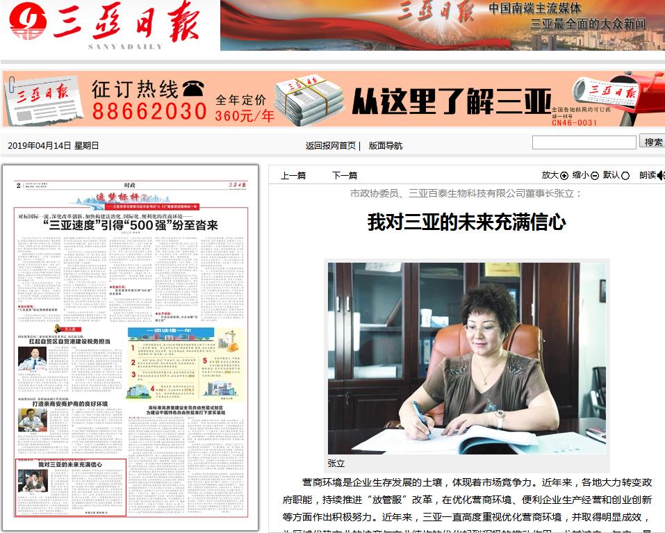 市政協(xié)委員、三亞百泰生物科技有限公司董事長(zhǎng)張立:我對(duì)三亞的未來(lái)充滿信心 市政協(xié)委員、三亞百泰生物科技有限公司董事長(zhǎng)張立:我對(duì)三亞的未來(lái)充滿信心