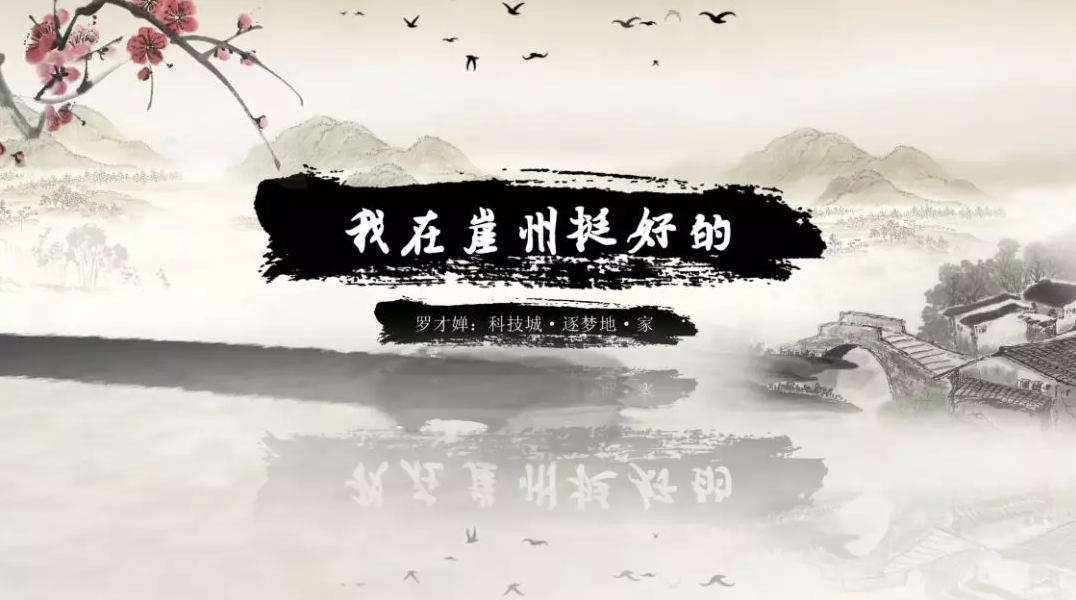 我在崖州挺好的 | 羅才嬋：科技城·逐夢地·家