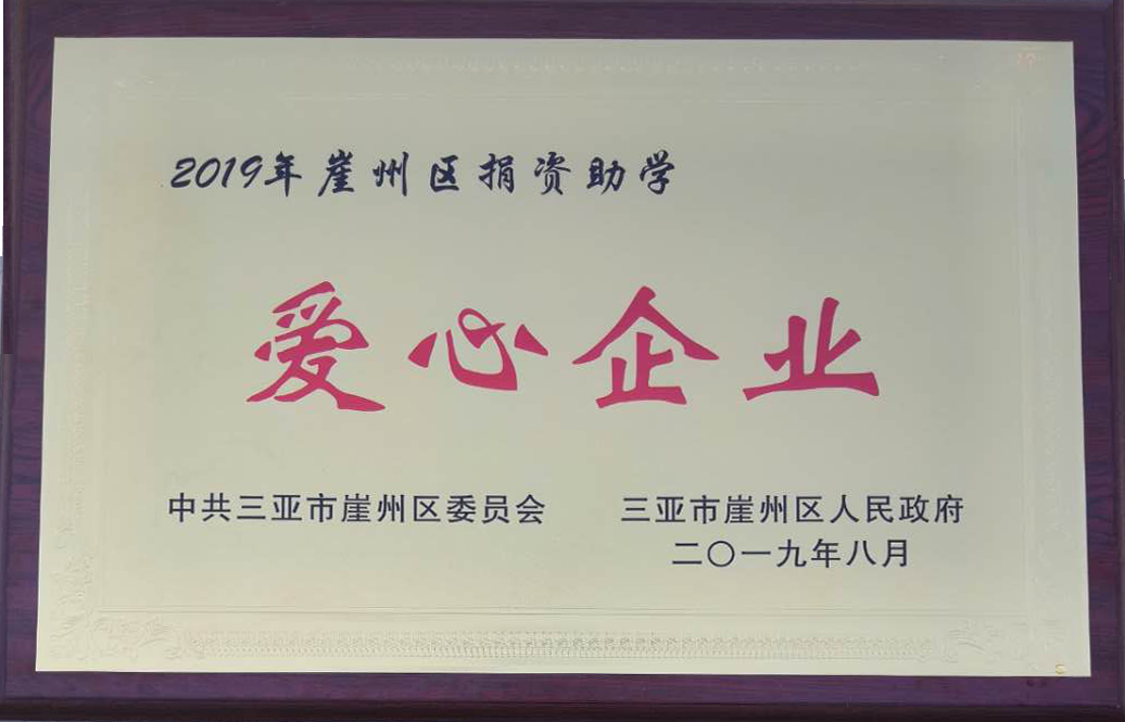 百泰生物被評為“2019年崖州區(qū)捐資助學愛心企業(yè)”