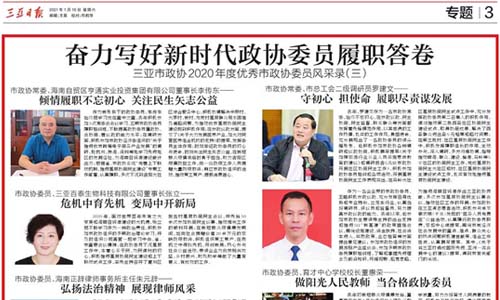 三亞市政協(xié)2020年度市優(yōu)秀政協(xié)委員風釆錄之市政協(xié)委員、三亞百泰生物科技有限公司董事長張立——