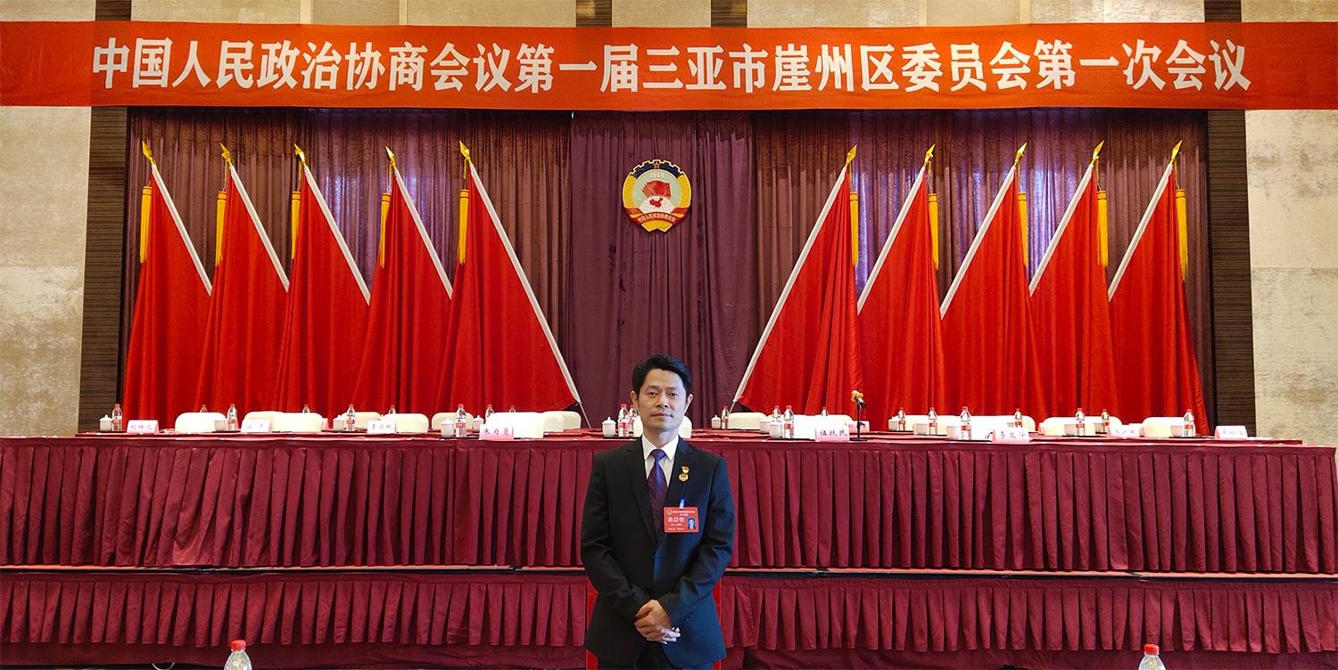 熱烈祝賀百泰生物常務(wù)副總劉輝元當(dāng)選崖州區(qū)政協(xié)常委