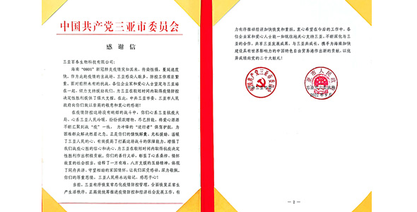 三亞百泰抗疫行動受到市區兩級黨委政府表彰