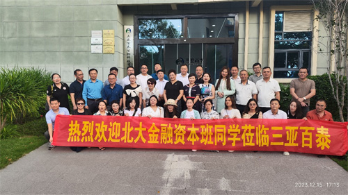 北大金融資本班蒞臨三亞百泰參觀考察