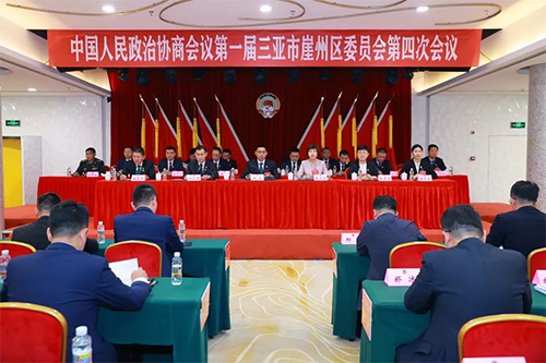 聚焦兩會 | 崖州區(qū)政協一屆四次會議勝利閉幕